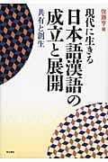 現代に生きる日本語漢語の成立と展開 共有と創生