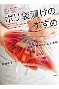 ポリ袋漬けのすすめ 気楽で簡単おいしさ本物
