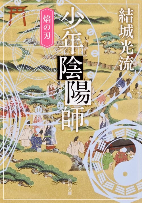少年陰陽師 焔の刃 (角川文庫)