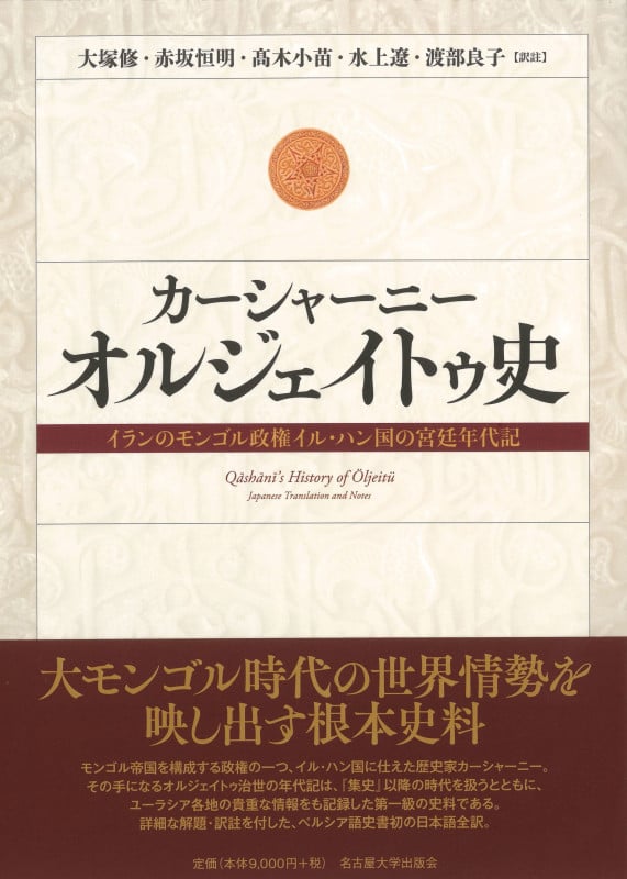 カーシャーニー オルジェイトゥ史 イランのモンゴル政権イル・ハン国の宮廷年代記