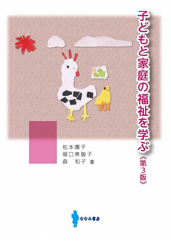 子どもと家庭の福祉を学ぶ