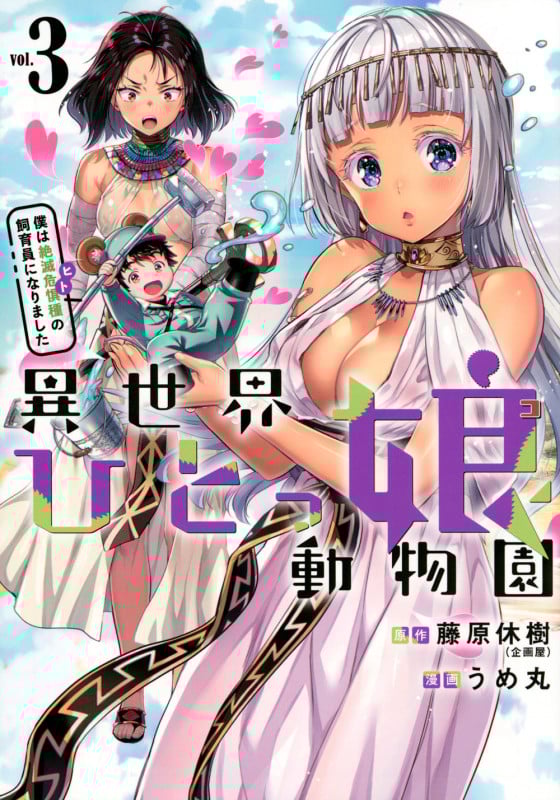 異世界ひとっ娘動物園 僕は絶滅危惧種の飼育員になりました (vol.3) (ヤングマガジンKCSP)