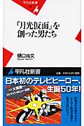 「月光仮面」を創った男たち (平凡社新書 435)