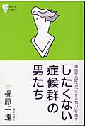 「したくない症候群」の男たち 濃密な母性が「生きる気力」を壊す (こころライブラリー)