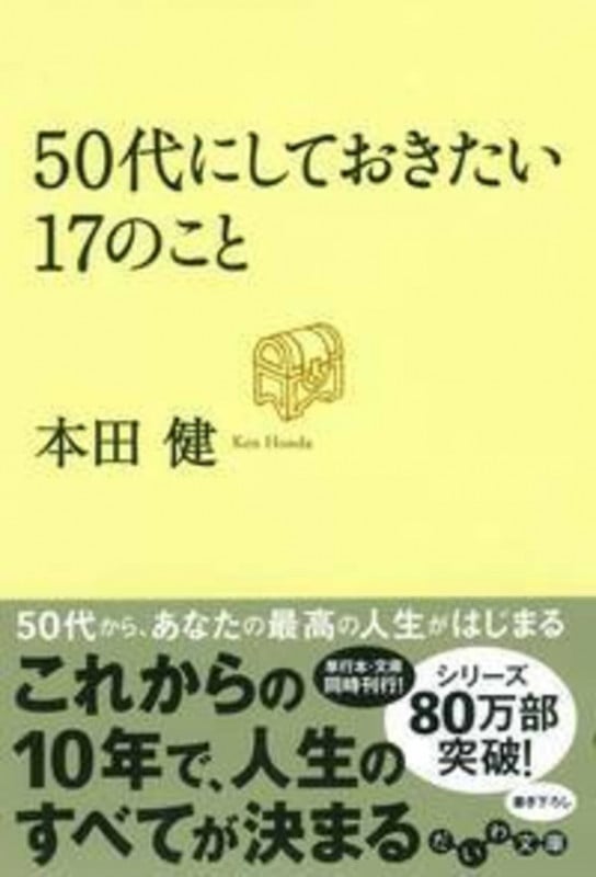 50代にしておきたい17のこと (だいわ文庫)