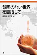 貧困のない世界を目指して 国際開発学会20年の歩み