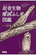 忍者生物摩訶ふしぎ図鑑 (生きもの摩訶ふしぎ図鑑)