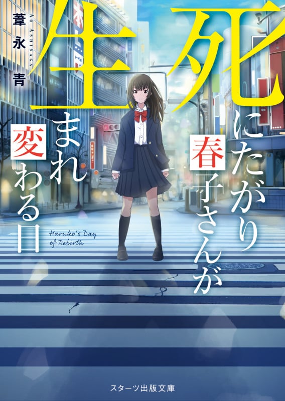 死にたがり春子さんが生まれ変わる日 (スターツ出版文庫)