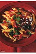 あつあつ、ごちそう。ひと鍋パスタ