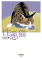 性悪猫(小学館クリエイティブ版) (復刻名作漫画シリーズ)