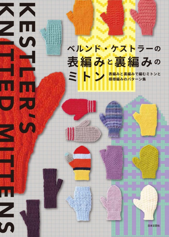 ベルンド・ケストラーの表編みと裏編みのミトン 表編みと裏編みで編むミトンと模様編みのパターン集