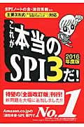 これが本当のSPI3だ! 主要3方式(テストセンター・ペーパー・WEBテスティング)対応 (2016年度版)