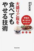 大盛りご飯を食べてもやせる技術 伊達式食べ合わせダイエット