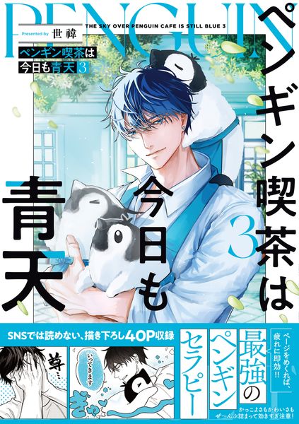 ペンギン喫茶は今日も青天3 (3)