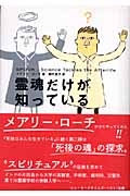 霊魂だけが知っている