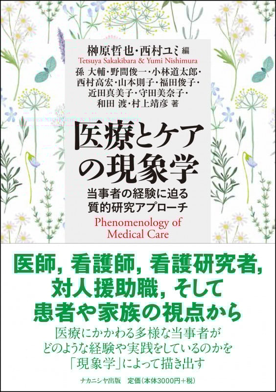 医療とケアの現象学 当事者の経験に迫る質的研究アプローチ