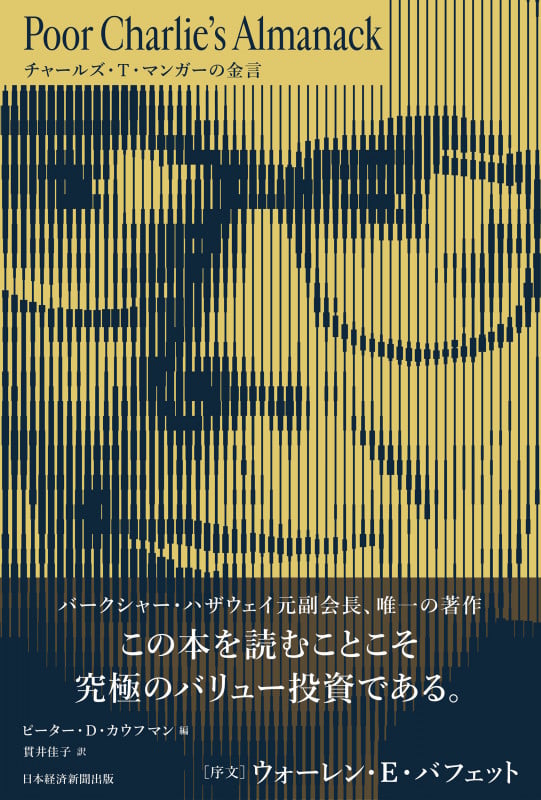 Poor Charlie’s Almanack チャールズ・T・マンガーの金言