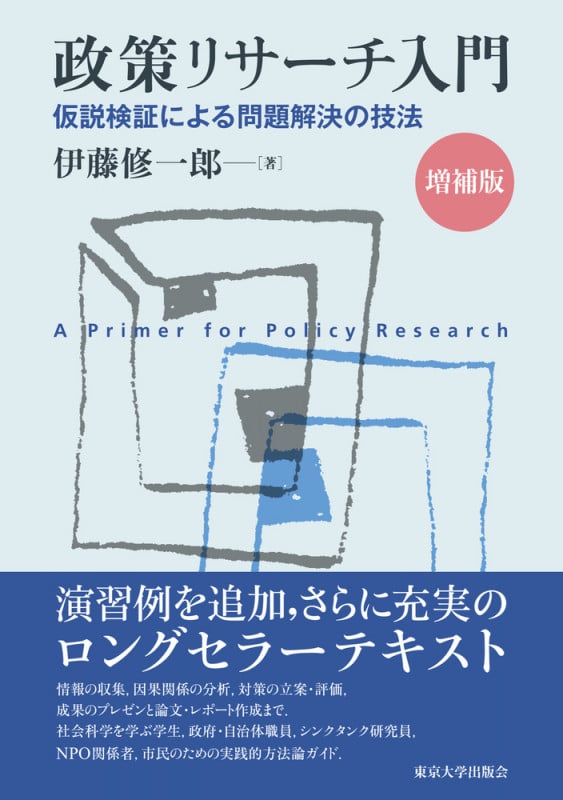 政策リサーチ入門 増補版 仮説検証による問題解決の技法