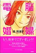 電脳娼婦の詳細を見る