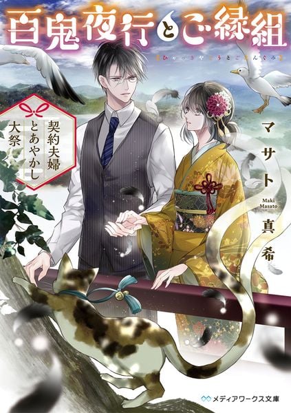 百鬼夜行とご縁組 ~契約夫婦とあやかし大祭~ (メディアワークス文庫)