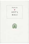 モラリア (9) (西洋古典叢書 G067)
