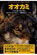 オオカミ その行動・生態・神話