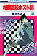 桜蘭高校ホスト部 (15) (花とゆめC)