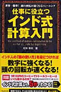 仕事に役立つインド式計算入門