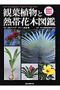 観葉植物と熱帯花木図鑑