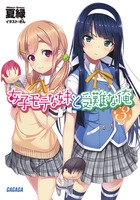 女子モテな妹と受難な俺 (3) (ガガガ文庫)