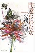 間違われた女 (祥伝社文庫)