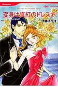 変身は真紅のドレスで (ハーレクインC)