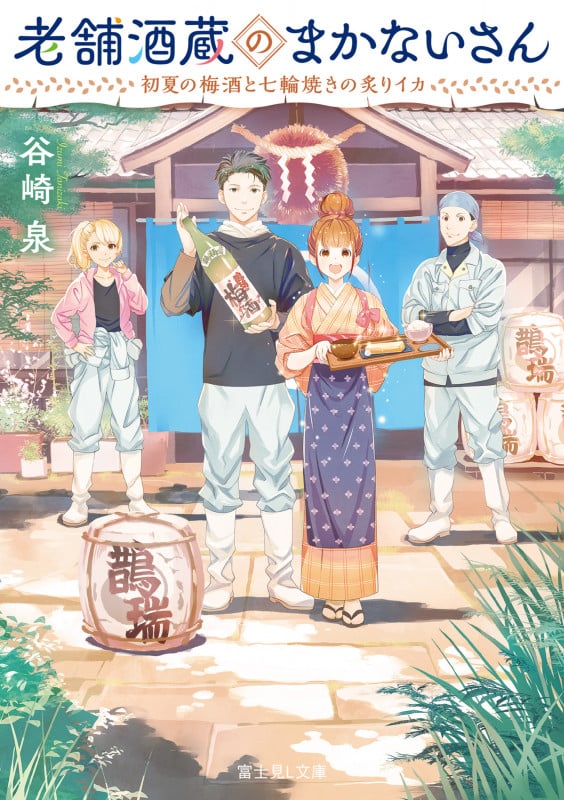 老舗酒蔵のまかないさん 初夏の梅酒と七輪焼きの炙りイカ (富士見L文庫)