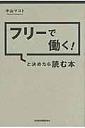 フリーで働く! と決めたら読む本