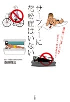 サーファーに花粉症はいない 現代病(アレルギー、インフルエンザ、関節痛、高血圧)の一因は