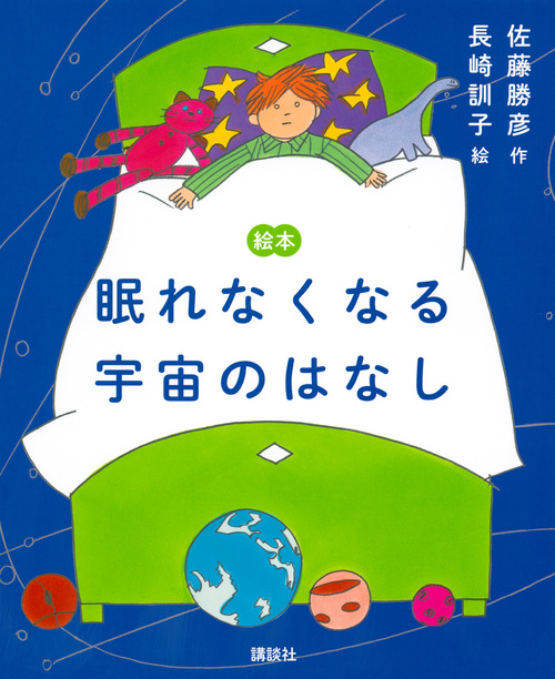 絵本 眠れなくなる宇宙のはなし (講談社の創作絵本)