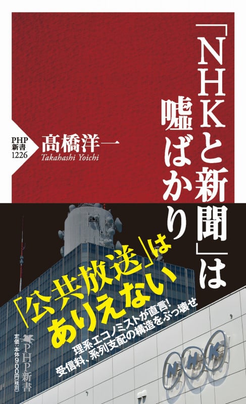 「NHKと新聞」は噓ばかり (PHP新書)