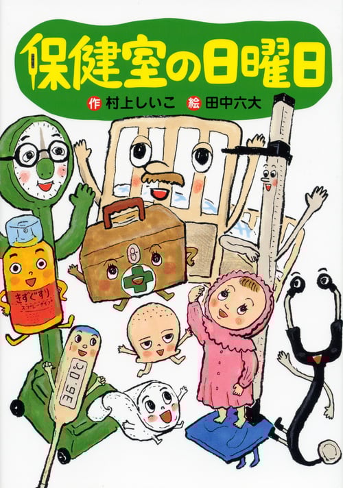保健室の日曜日 (わくわくライブラリー)