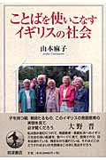 ことばを使いこなすイギリスの社会