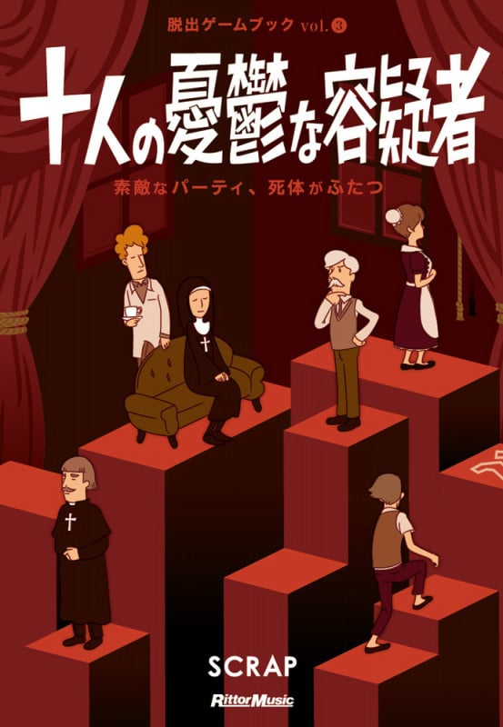 十人の憂鬱な容疑者 素敵なパーティ、死体がふたつ (脱出ゲームブック Vol.3)