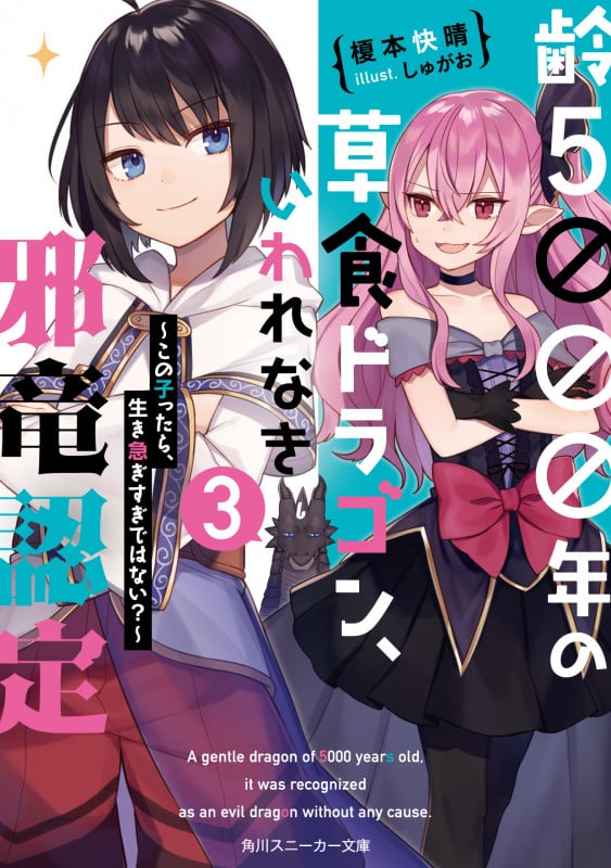 齢5000年の草食ドラゴン、いわれなき邪竜認定 ~この子ったら、生き急ぎすぎではない?~ (3) (角川スニーカー文庫)