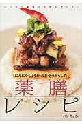 にんにく・しょうが・ねぎ・とうがらしの薬膳レシピ たっぷり薬味で元気とキレイ!