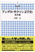 アングロ・サクソン文学史 散文編