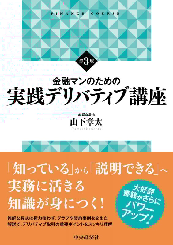 金融マンのための実践デリバティブ講座 第3版