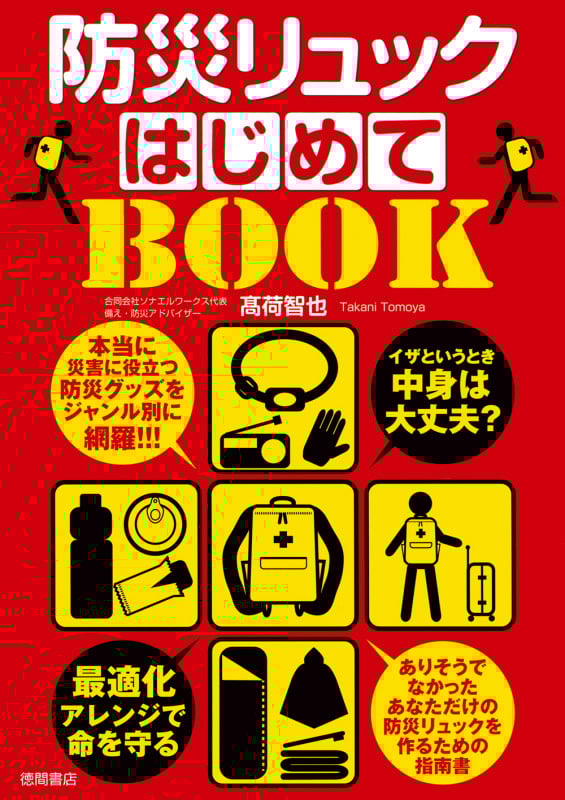 イザというとき中身は大丈夫? 防災リュックはじめてBOOK 最適化アレンジで命を守る