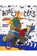 ありがとう ともだち (「おれたち、ともだち!」絵本 6)
