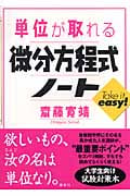 単位が取れる微分方程式ノート (KS単位が取れるシリーズ)