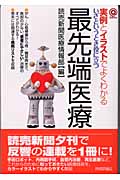 実例とイラストでよくわかるいざというとき役に立つ最先端医療 いざというとき役に立つ 実例とイラストでよくわかる