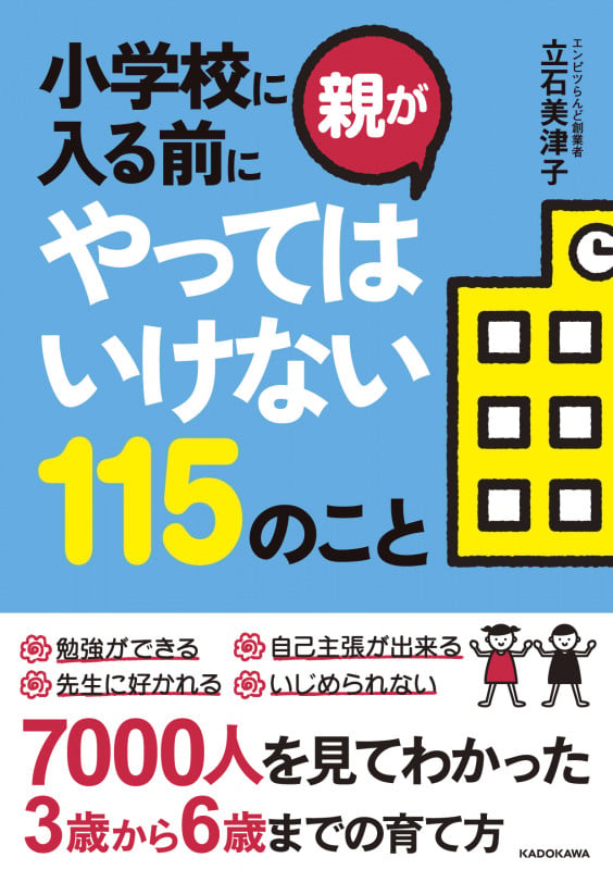 小学校に入る前に親がやってはいけない115のこと   (中経の文庫)