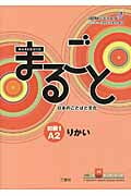 まるごと日本のことばと文化 初級1A2 りかい